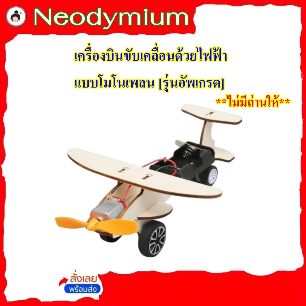 เครื่องบินขับเคลื่อนด้วยไฟฟ้าแบบโมโนเพลนงานประดิษฐ์วิทยาศาตร์**ไม่มีถ่านให้**(🔥ของพร้อมส่ง!🔥)