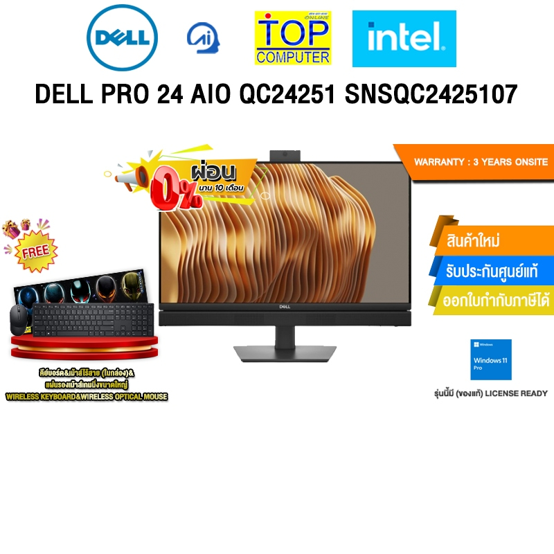 [ผ่อน 0% 10 ด.]DELL PRO 24 AIO QC24251 SNSQC2425107 /Ultra 5 235T/ประกัน 3 Years Onsite