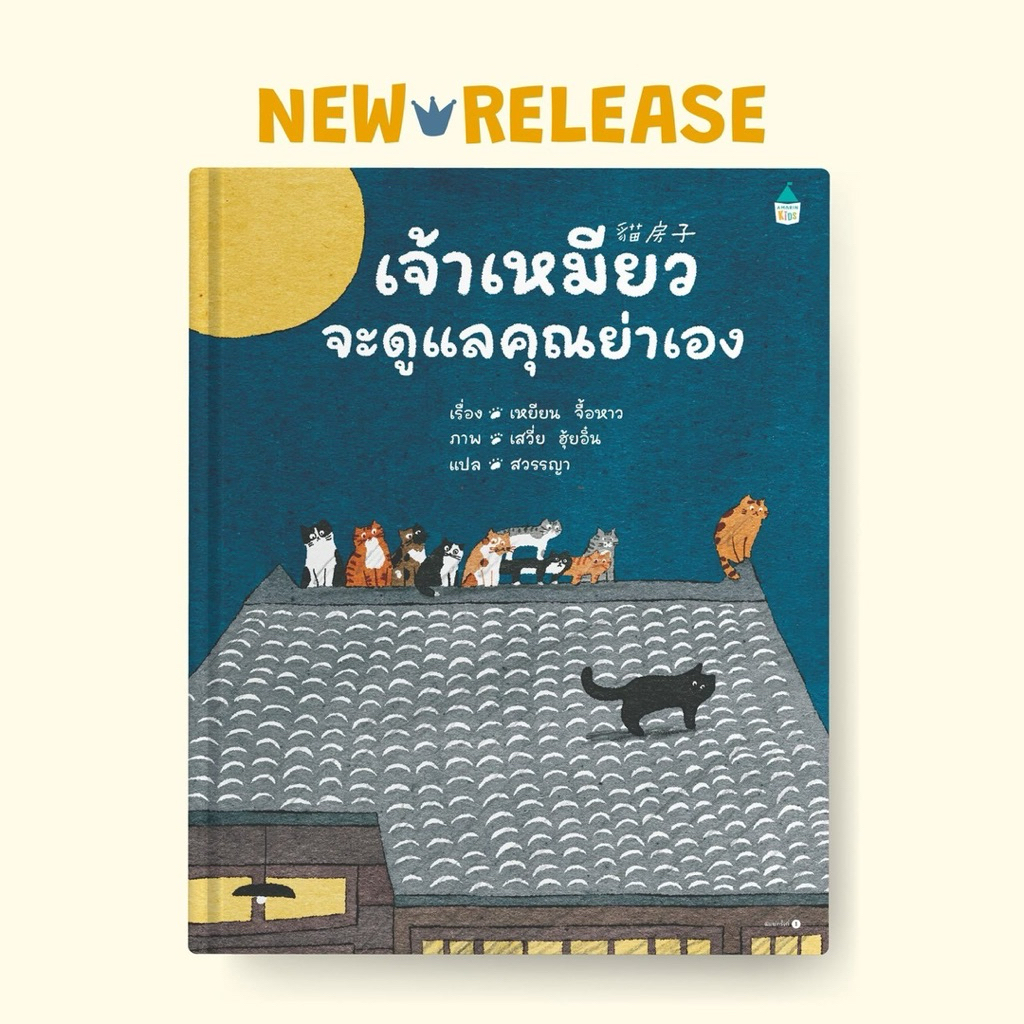นิทาน เจ้าเหมียวจะดูแลคุณย่าเอง (ปกแข็ง)
