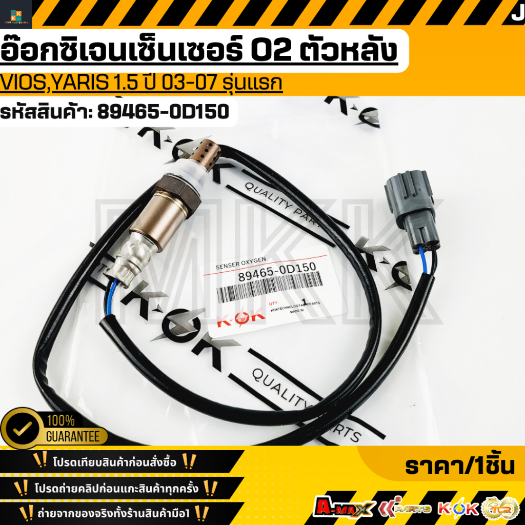 อ๊อกซิเจนเซ็นเซอร์ O2 ตัวหลัง Vios,Yaris 1.5 ปี 03-07 รุ่นแรก#89465-0D15  **รับประกันคุณภาพ 100%ให้แ