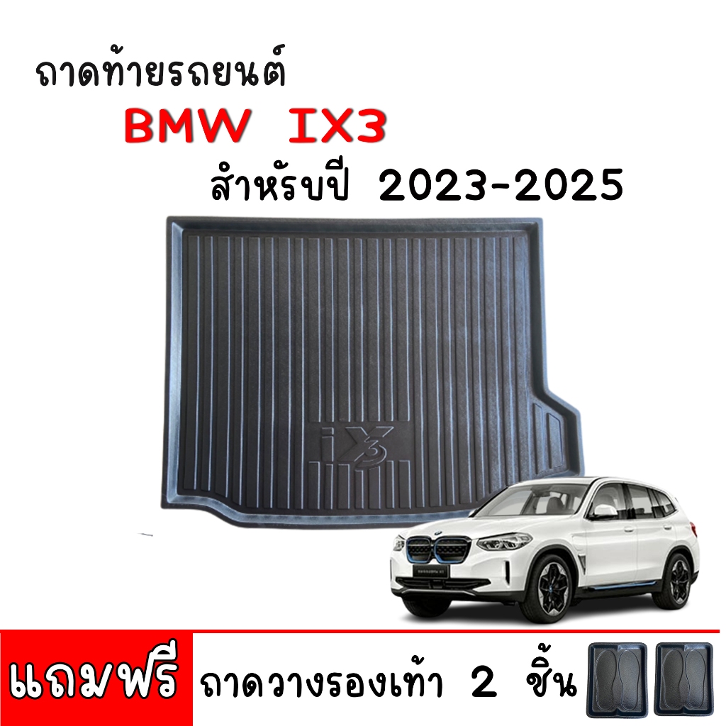 ถาดท้ายรถยนต์ BMW iX3 Msport  ปี 2023-2026 ตรงรุ่น งานเกรดส่งศูนย์บริการ ถาดรองท้ายรถ ถาดท้ายรถ