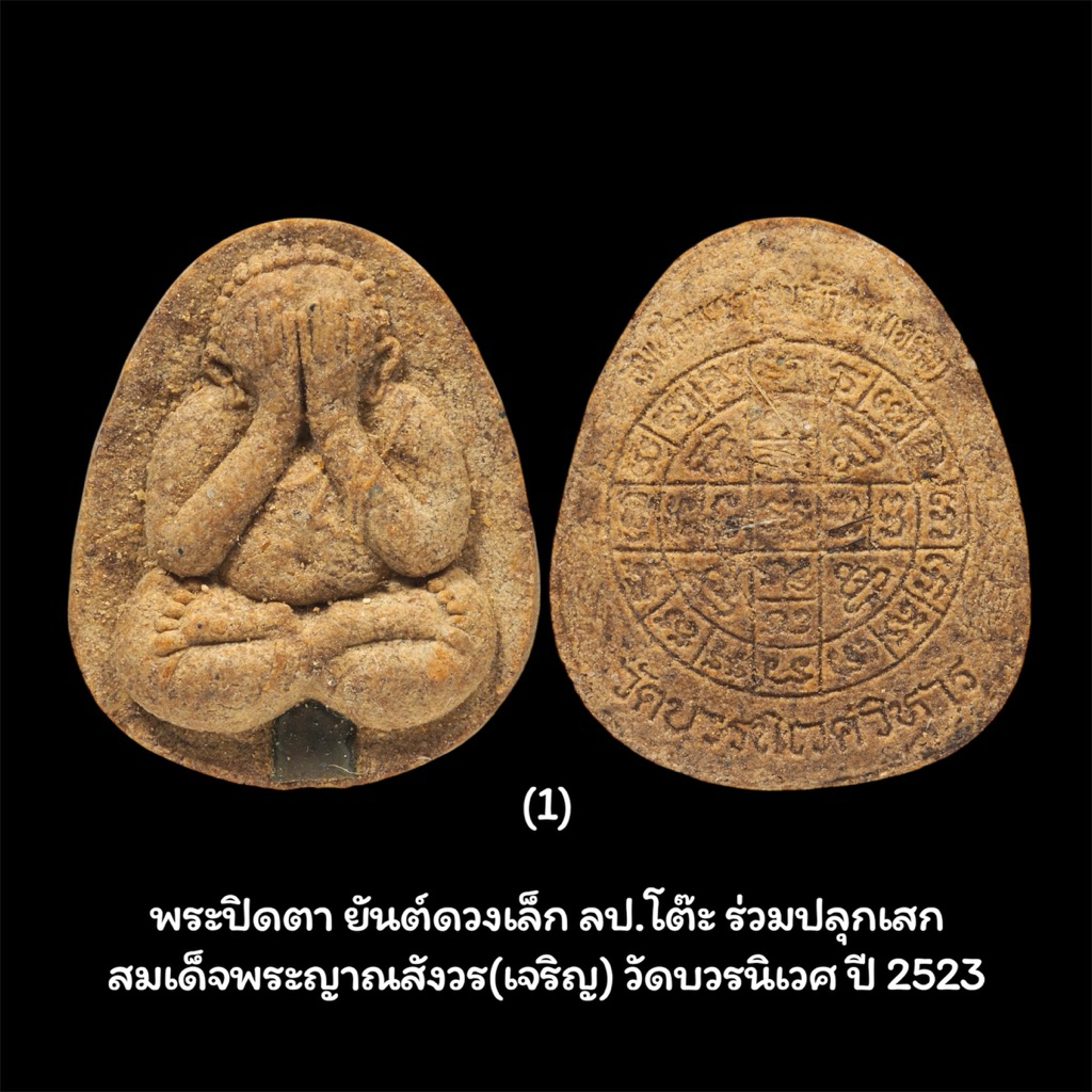พระปิดตา ยันต์ดวงเล็ก ลป.โต๊ะ ร่วมปลุกเสก สมเด็จพระญาณสังวร(เจริญ) วัดบวรนิเวศ ปี 2523