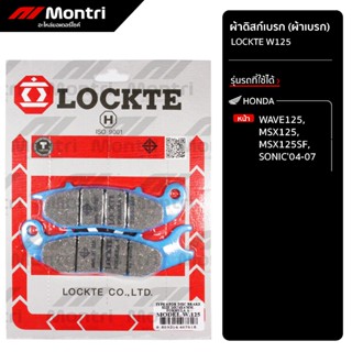 ผ้าดิสก์เบรก LOCKTE W125 | ผ้าเบรคหน้า WAVE125, MSX125, MSX1…