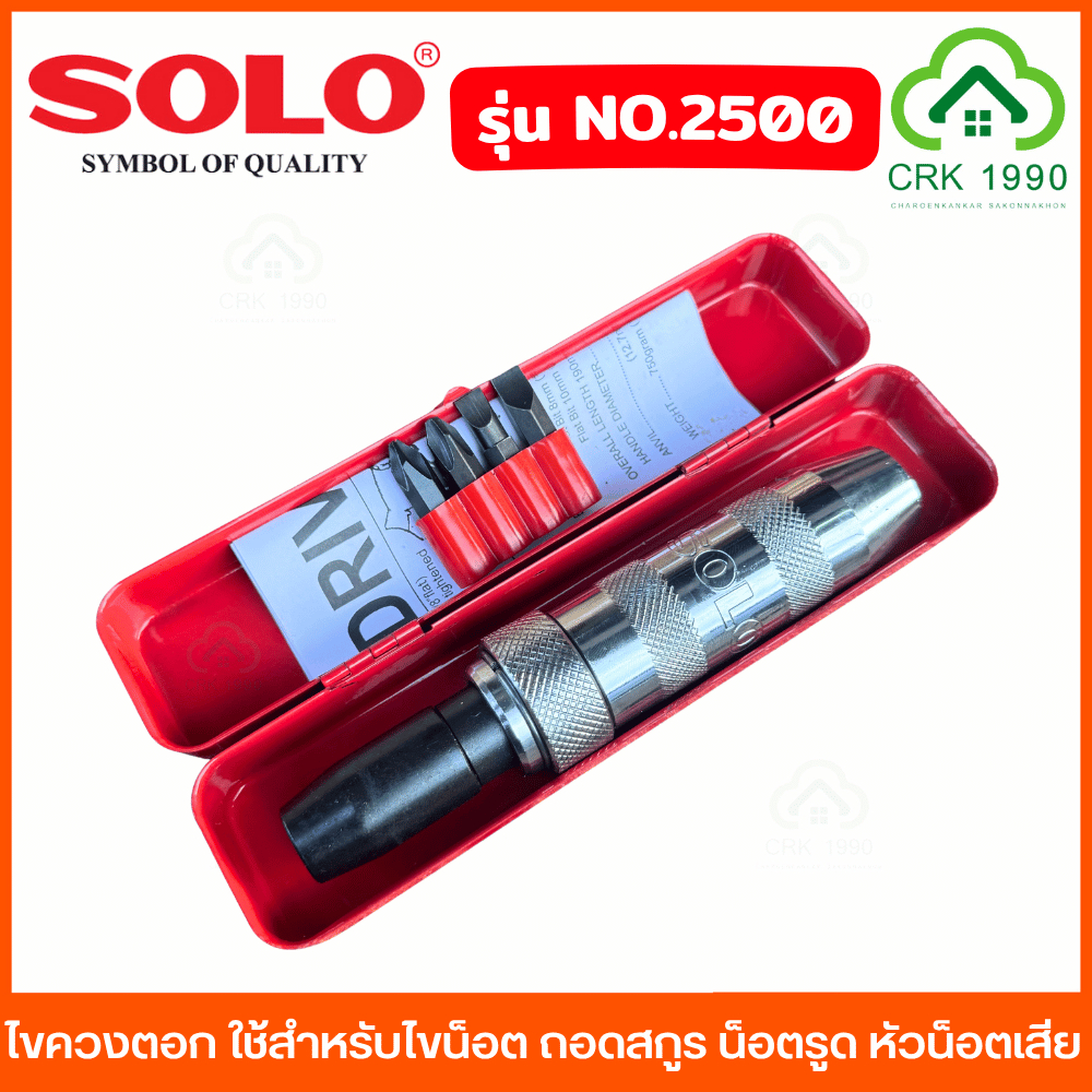 SOLO รุ่น 2500 ไขควงตอก ใช้สำหรับไขน็อต ถอดสกูร น็อตรูด หัวน็อตเสีย ไขควงกระแทก ชุดไขควงตอก หัวตอก สกรู