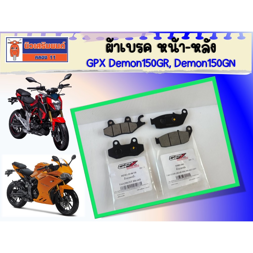 ผ้าเบรคมอเตอร์ไซค์หน้า/หลัง GPX Demon150GR/GN  ของแท้เบิกศูนย์