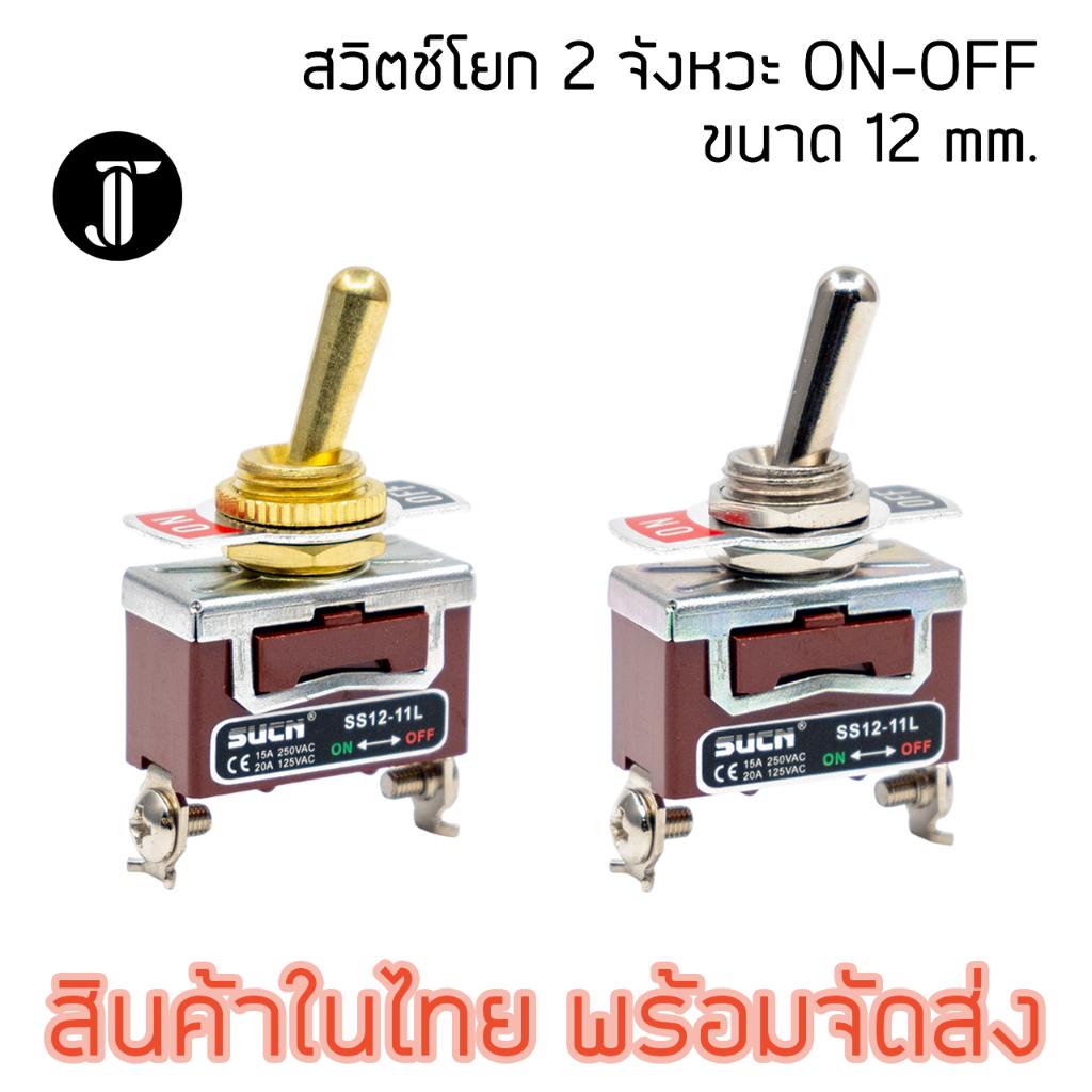 สวิตช์โยก สีทอง สีเงิน SUCN ขนาด12 มม. 2จังหวะ ON-OFF 15A 250V