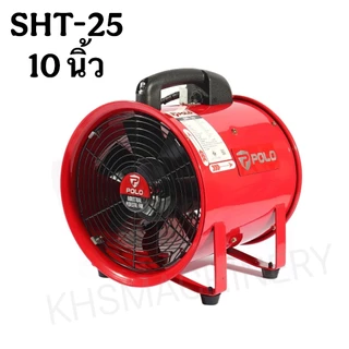POLO พัดลมเป่าอากาศ พัดลมตั้งพื้น พัดลมอุตฯ ขนาด 8,10,12,16,20,24 นิ้ว SHT ท่อลม พัดลมระบายอากาศ ของแท้100%