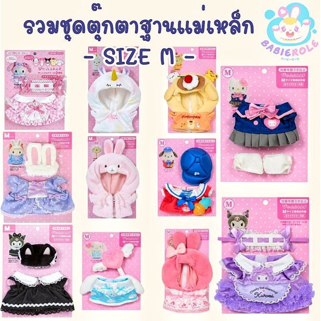 รวมชุดตุ๊กตาฐานแม่เหล็กSANRIO Size M สินค้าพร้อมส่ง💗 ของลิขสิทธิ์𝙅𝙖𝙥𝙖𝙣🇯🇵