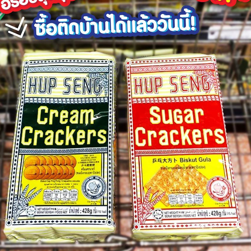 Hup Seng Cracker, 428g นำเข้าจากมาเลเซีย ฮับเส็ง ครีม ชูการ์ แครกเกอร์
