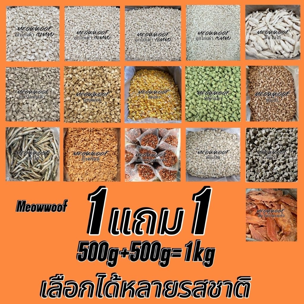 โปรโมชั่น 1แถม1 500g+500g อกไก่เต๋า สันในไก่ อกเป็ด แซลมอน ไข่แดง หญ้าแมว ตับไก่ ปลาไข่ กุ้ง แซลมอนอบแห้ง ตับเป็ด ตับวัว