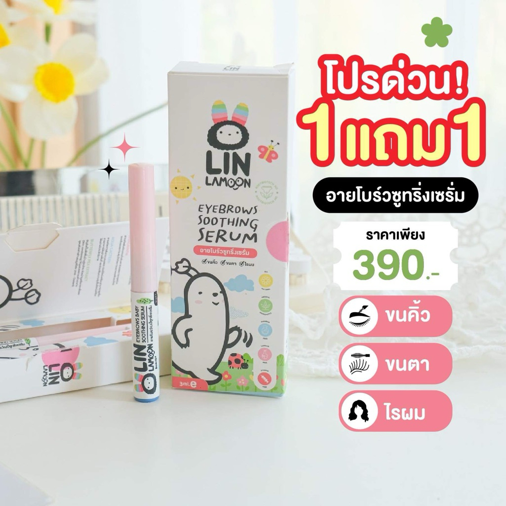 [1แถม1] เซรั่มขนตา ลินละมุน บำรุงขนตาและขนคิ้ว สารสกัดธรรมชาติ ปลอดภัยใช้ได้ตั้งแต่แรกเกิด [ซื้อ1แถม1]