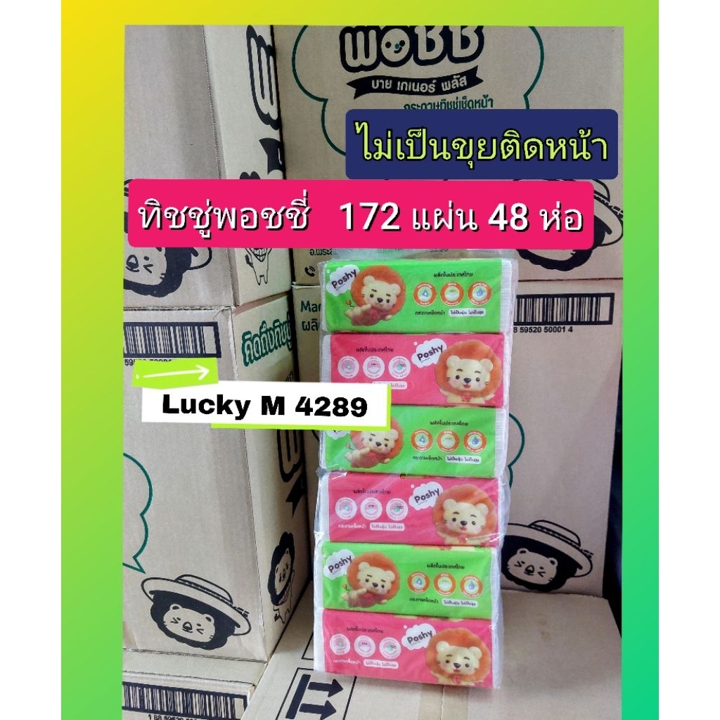 กระดาษทิชชู่ พอชชี่  172 แผ่น 48 ห่อ  Lucky M 4289