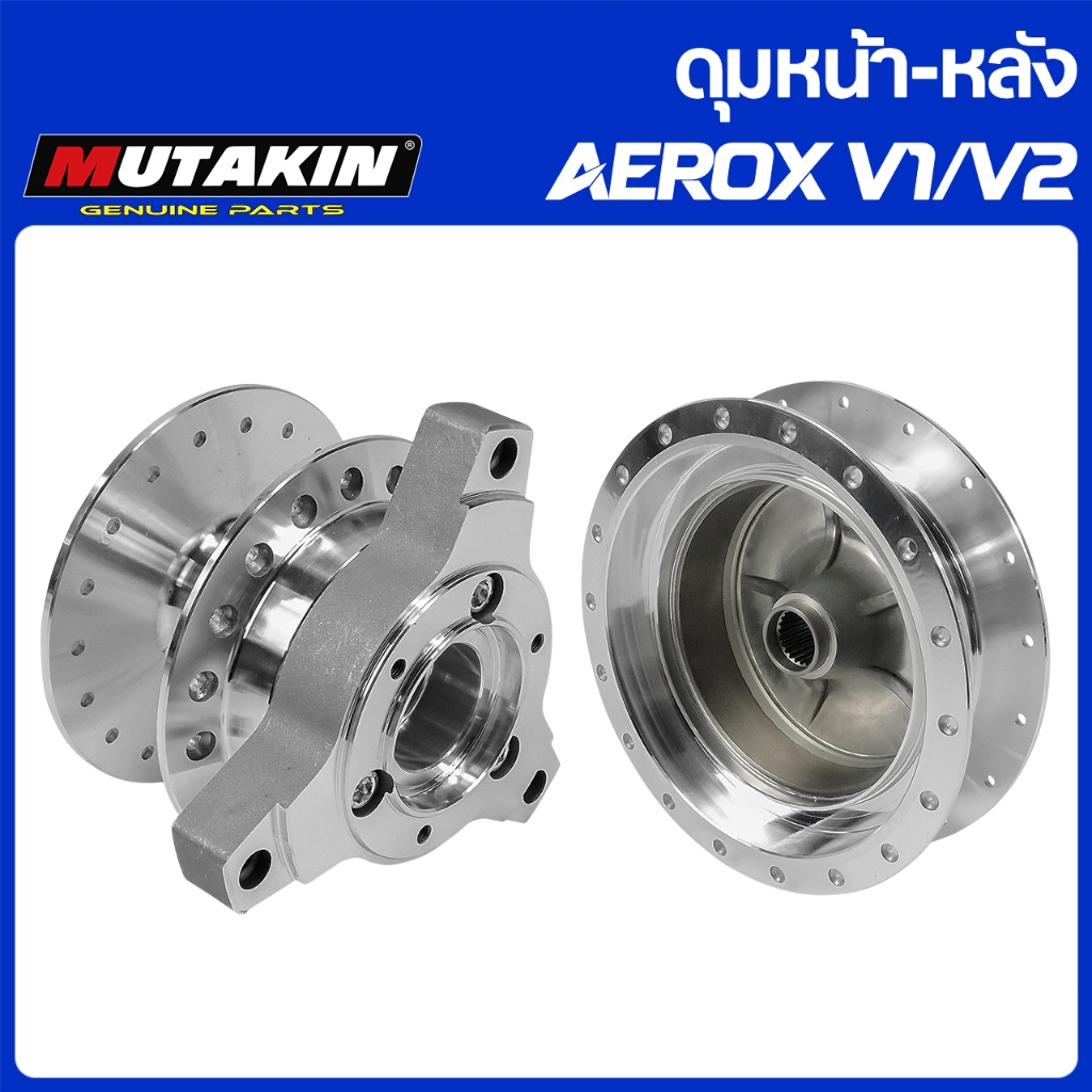 MUTAKIN ดุมหน้า-หลัง กลึงเงา AEROX V1 V2 Front Disc and Rear Drum