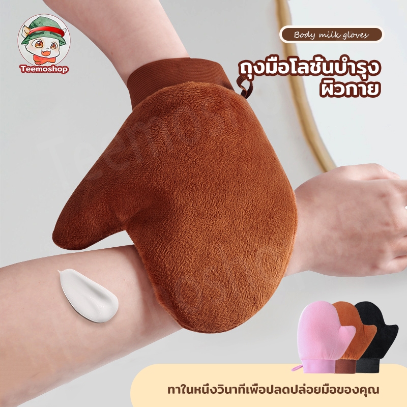 ถุงมือทาผิว ทาโลชั่น ใช้ซ้ำได้ ใช้ทาแทนมือเพื่อให้ผิวได้เรียบเนียน สม่ำเสมอมากยิ่งขึ้น ไม่เลอะมือ