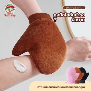 ถุงมือทาผิว ทาโลชั่น ใช้ซ้ำได้ ใช้ทาแทนมือเพื่อให้ผิวได้เรียบเนียน สม่ำเสมอมากยิ่งขึ้น ไม่เลอะมือ