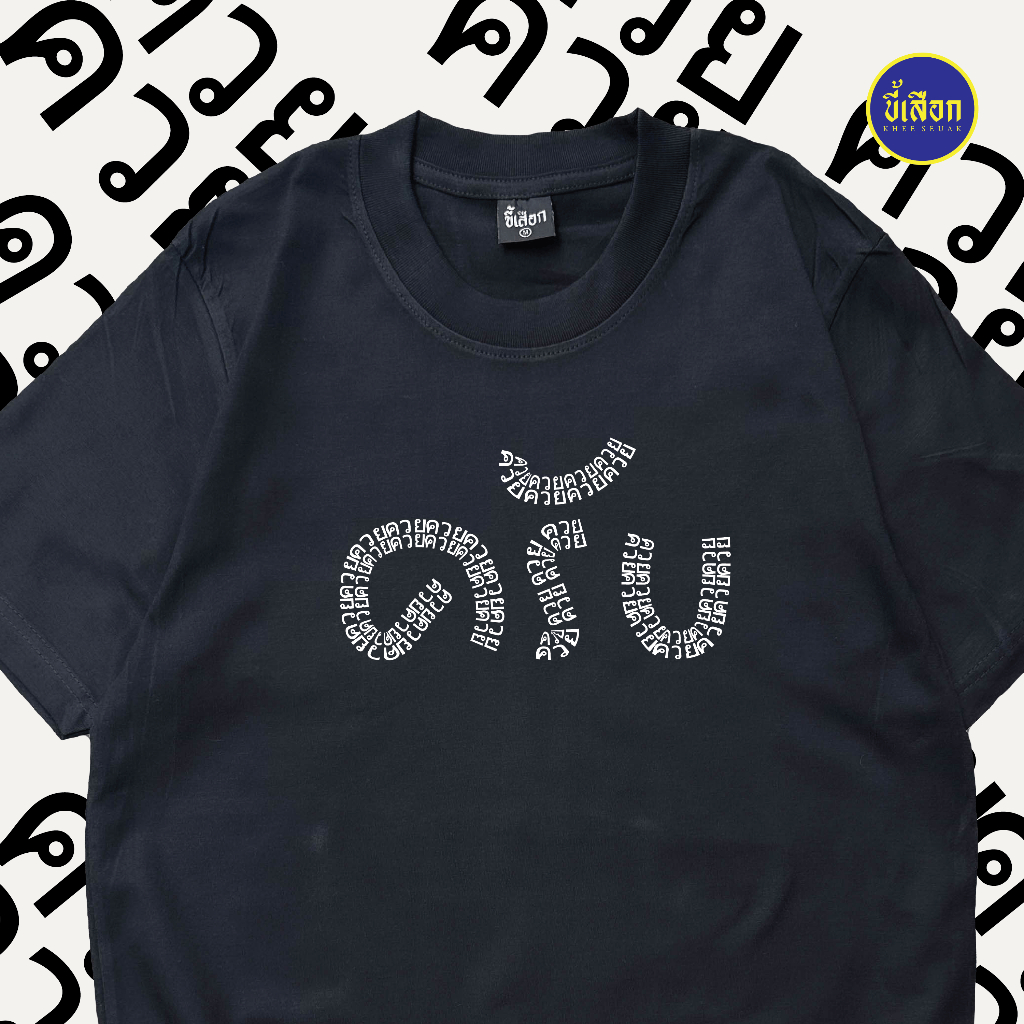 เสื้อยืด เป็นคนพูดเพราะ "ครับ" (⭐️ร้าน KHEE SEUAK⭐️)