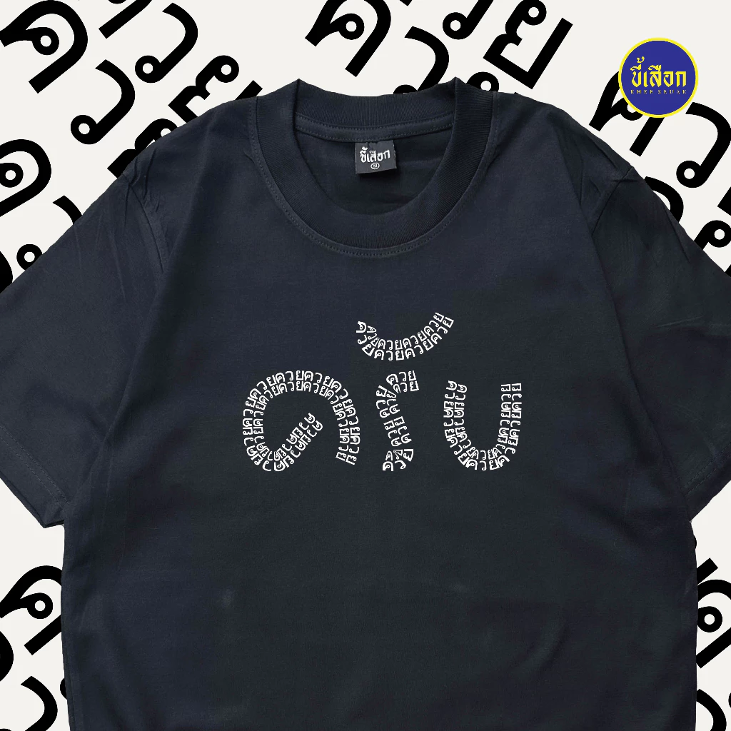 เสื้อยืด เป็นคนพูดเพราะ "ครับ" (⭐️ร้าน KHEE SEUAK⭐️)