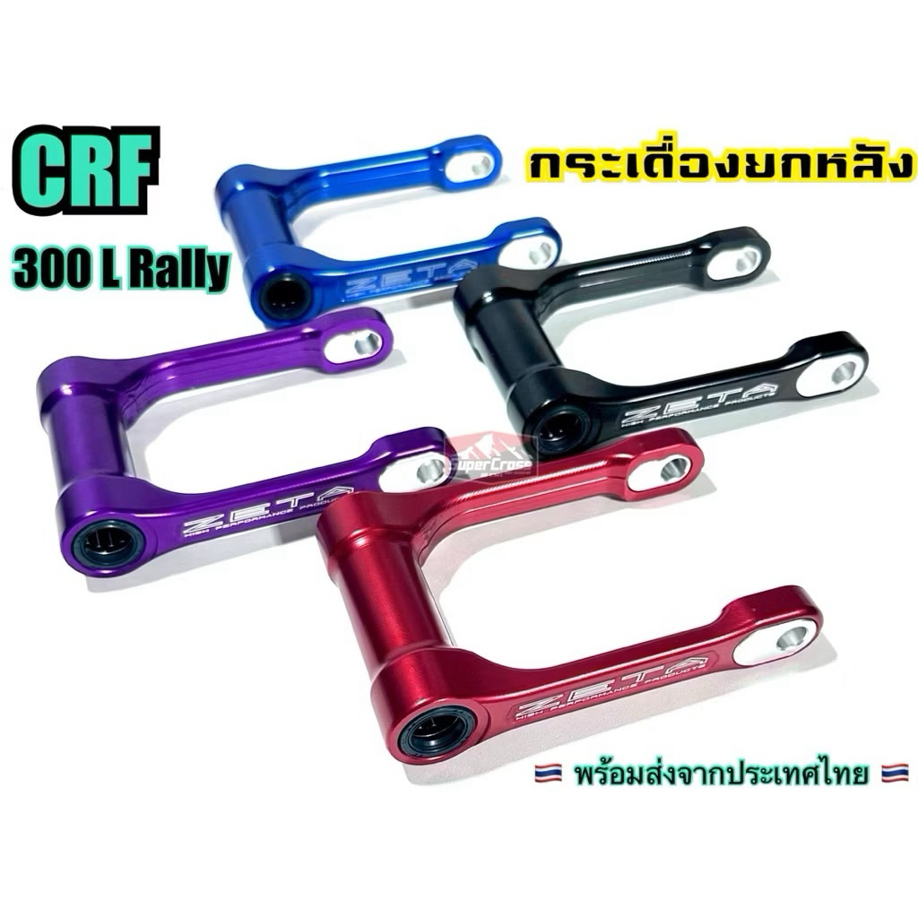 ชุดกระเดืองยกหลัง 1.5“ ตรงรุ่น CRF 300 L Rally / พร้อมส่งในไทย