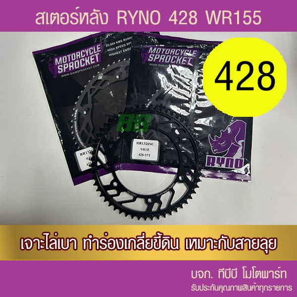 สเตอร์หลัง RYNO 428 WR155 ไล่เบา มีร่องเกลี่ยดิน