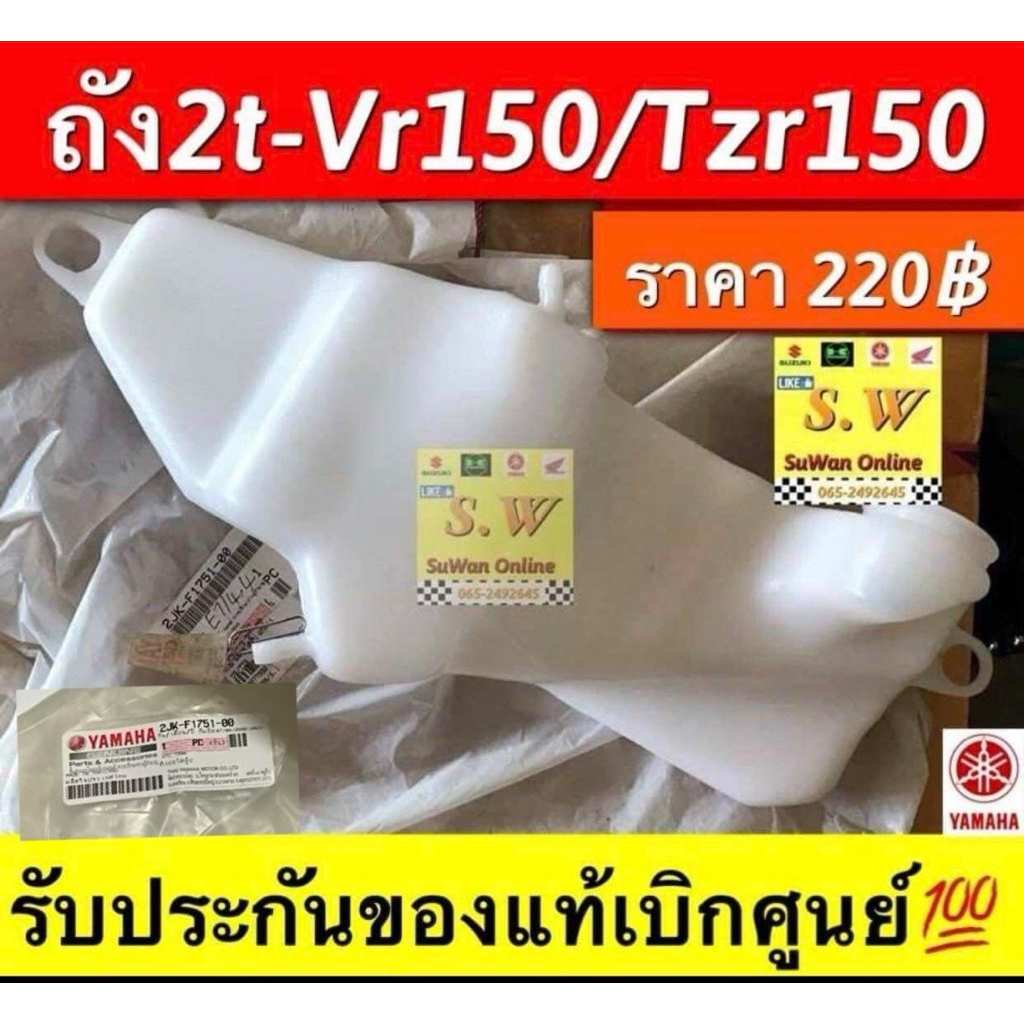 ถัง2T-Vr150/TZ150 (ใส่ได้กับทุกรุ่นที่ได้พิมพ์แจ้งไว้) รับประกันของแท้เบิกศูนย์💯