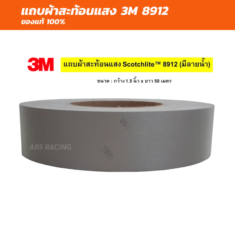 แถบผ้าสะท้อนแสง 3M™ Scotchlite™ 8912 (มีลายน้ำของแท้ 100%) ยาว 50 เมตร