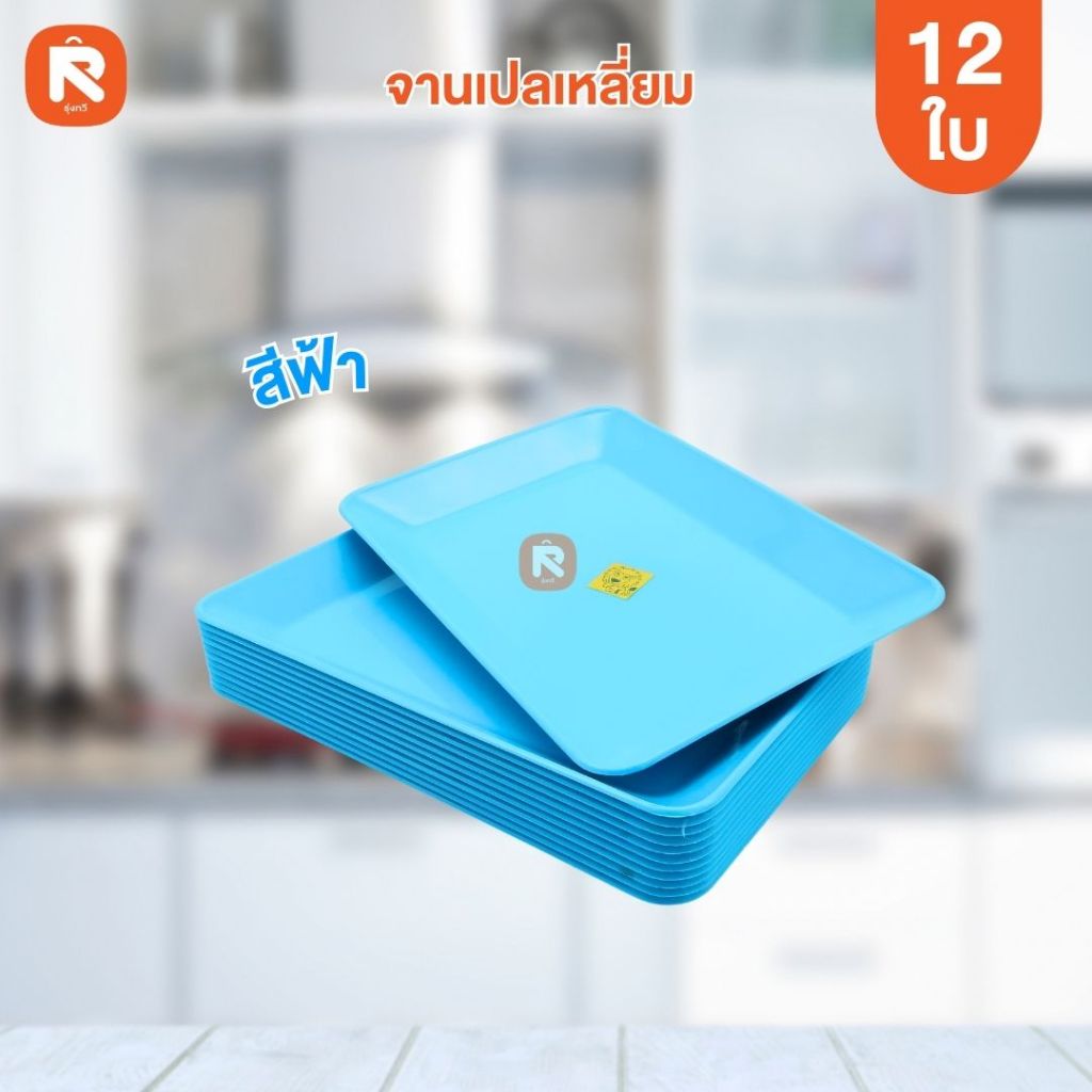 จานตื้น 9 นิ้ว(โหล12ใบ) จาน จานเปล จานข้าว จานเปลเหลี่ยม 9นิ้ว PL2020-9 สิงโต ฟ้า