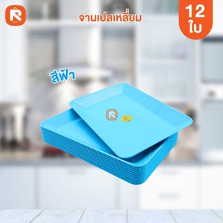 จานเปลเหลี่ยม 9นิ้ว PL2020-9 สิงโต สีฟ้า💙(โหล12ใบ) จานพลาสติ…
