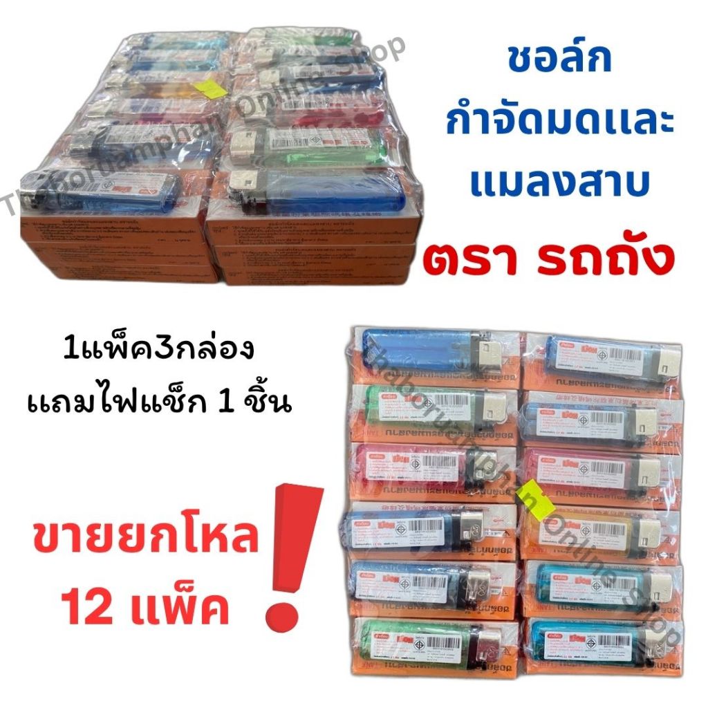 ชอล์คขีด+ไฟแช็ก กำจัดมดเเละเเมลงสาบ ตรารถถังTANK (1แพ็คมี3กล่อง+ไฟแแช็ก) (ขายยกโหล12แพ็ค)!