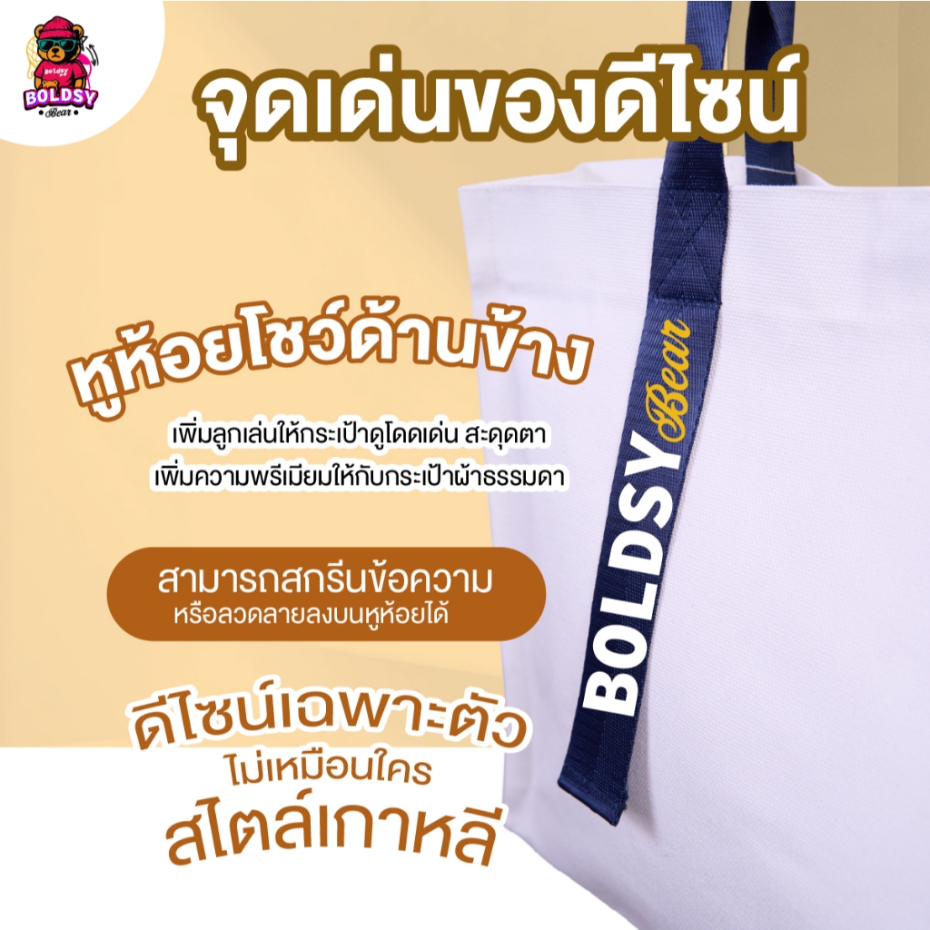 [ออกแบบฟรี]ถุงผ้าแคนวาสเกาหลี BoldsyBearดีไซน์มินิมอลคิ้วท์เลือกสีสายได้ 10สี สกรีนได้ 3จุดจุของเยอะ - รูปที่ 7