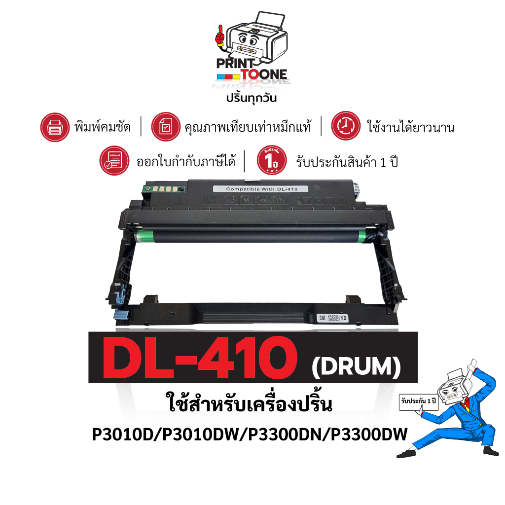 ดรัม DL 410 (DRUM) DL-410 DL410 410 DRUM  เทียบเท่าคุณภาพสูง ประหยัดกว่า ใช้ได้นาน ใช้กับเครื่อง PAN