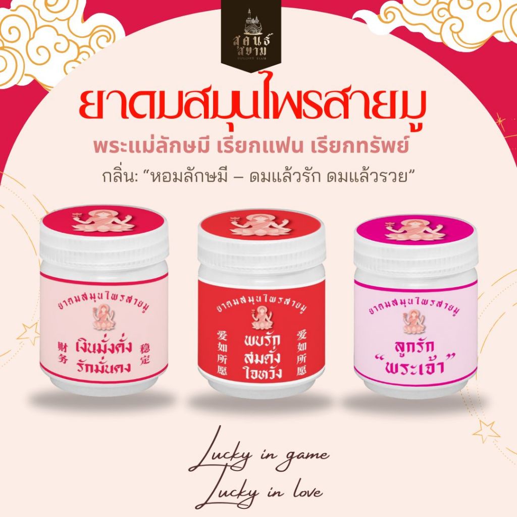 ยาดมสมุนไพรอโรม่าสายมู ตราสุคนธ์สยาม YA DOM SAMUNPRAI AROMA SAIMU SUKONT SIAM BRAND