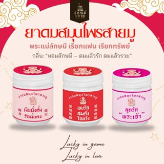 ยาดมสมุนไพรอโรม่าสายมู ตราสุคนธ์สยาม YA DOM SAMUNPRAI AROMA …