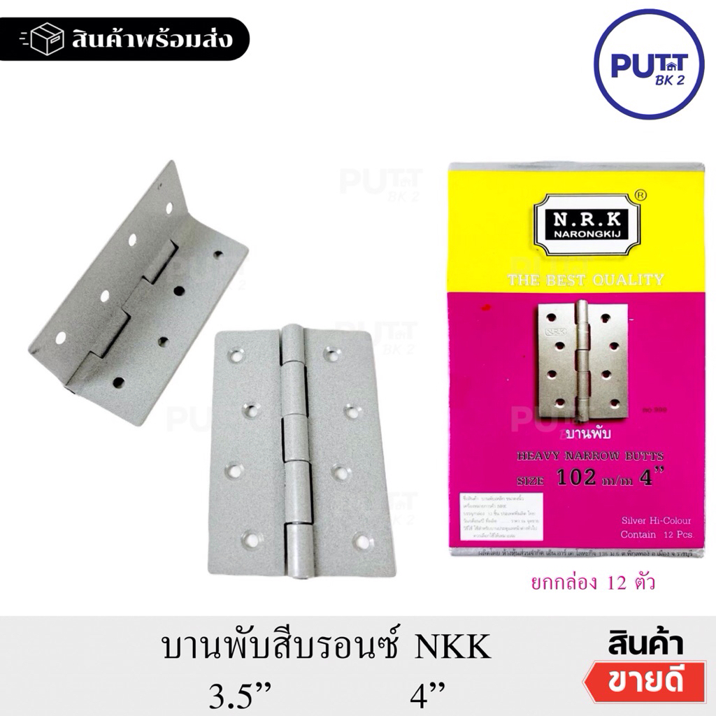 (ยกกล่อง 12อัน)บานพับเหล็กสีบรอนซ์ ขนาด4“  ตราNRK