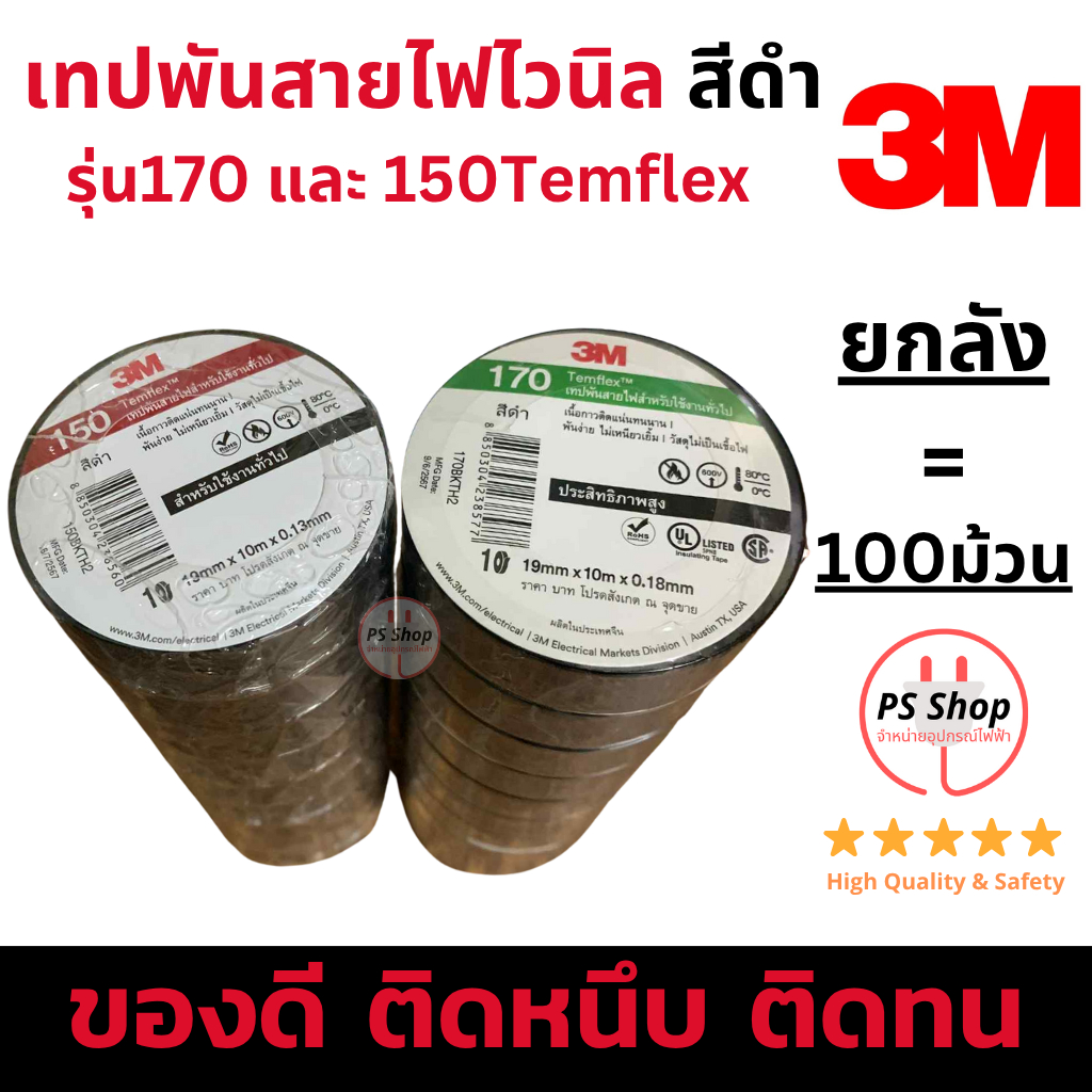 [ยกลัง 100ม้วน] 3M เทปพันสายไฟไวนิล สีดำ รุ่นยอดนิยม170 และ รุ่นประหยัด 150Temflex
