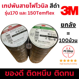 [ยกลัง 100ม้วน] 3M เทปพันสายไฟไวนิล สีดำ รุ่นยอดนิยม170 และ รุ่นประหยัด 150Temflex