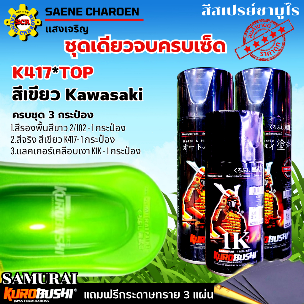 ชุดสี 3 กระป๋อง สีเขียว Kawasaki K417 สีรองพื้นสีขาว 2/102 แลคเกอร์เงา K1K อย่างละ 1 กระป๋อง ฟรีกระดาษทราย 3 แผ่น