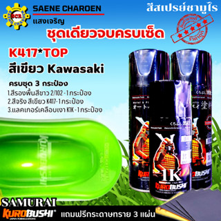 ชุดสี 3 กระป๋อง สีเขียว Kawasaki K417 สีรองพื้นสีขาว 2/102 แ…