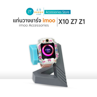 แท่นวางชาร์จนาฬิกา imoo ที่วางชาร์จนาฬิกา For imoo  X10 Z7 Z1 Z2 Z3 Z5 รุ่นจัดเก็บสาย