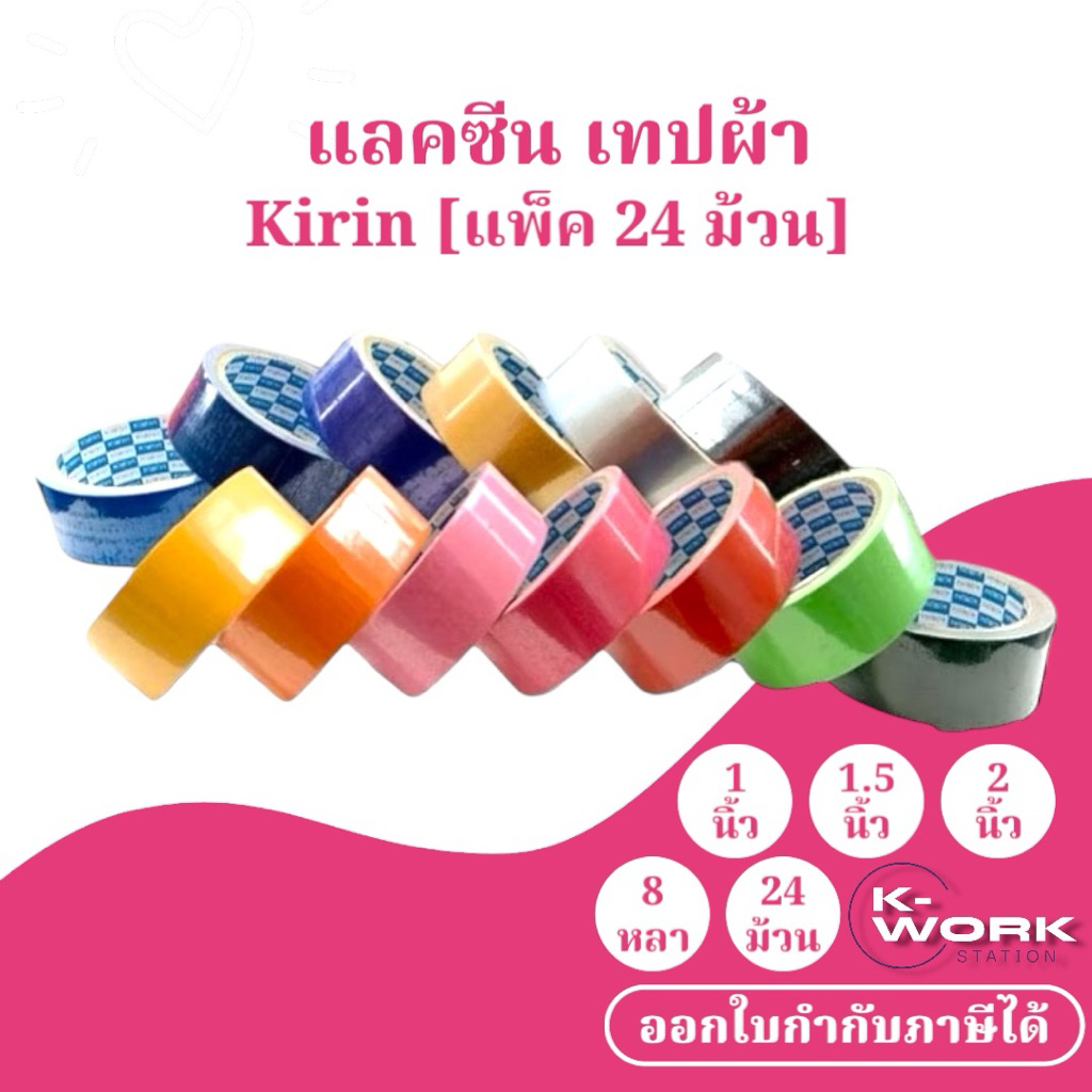 เทปผ้า แลคซีน ยี่ห้อ Kirin (แพ็ค 24 ม้วน) ขนาด 1นิ้ว,1.5นิ้ว,2นิ้ว ความยาว 8 หลา