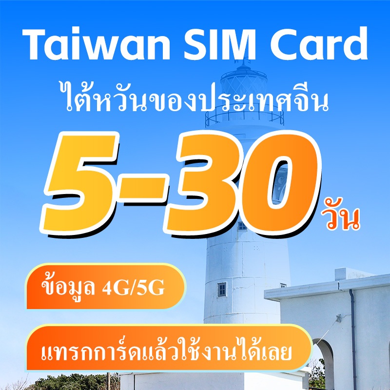 Taiwan SIM ซิมเน็ตไต้หวัน เน็ตไม่อั้น เน็ต 4G/5G 5 - 30 วัน ซิมท่องเที่ยว  รายวัน1GB/2GB