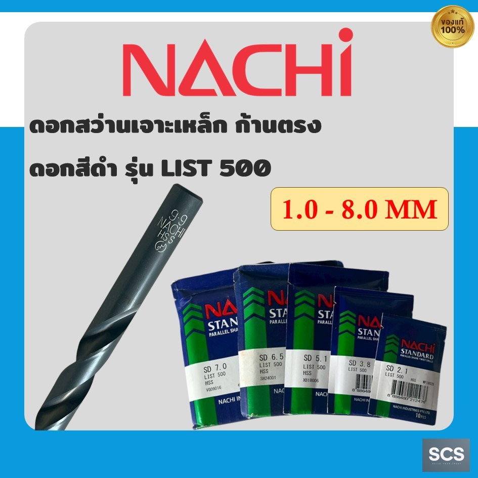 (ราคาต่อดอก)NACHI ดอกสว่านเจาะเหล็ก รุ่น LIST500 ขนาด 1.0 - 8.0มิล ดอกสว่านไฮสปีด ดอกสว่าน HSS ดอกสว่านสีดำ ดอกสว่านนาชิ