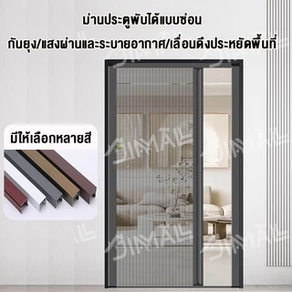 ประตูมุ้งจีบ ประตูพับ มุ้งกันยุงแบบพับเก็บได้ กันแมลง กันยุง100% ผ่านแสง ระบายอากาศ ติดตั้งง่าย ทำความสะอาดง่าย