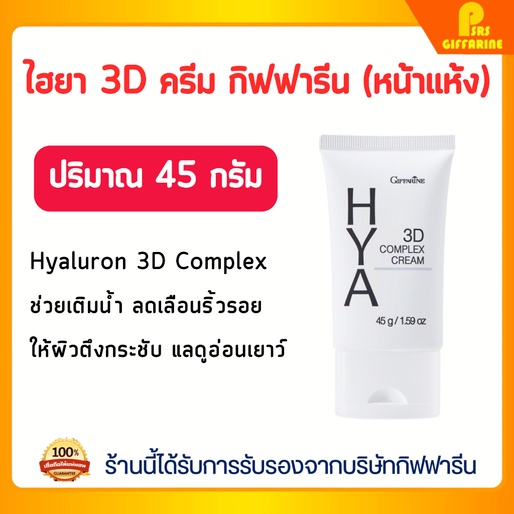 ครีมบำรุงผิว ไฮยา ทรีดี คอมเพล็กซ์ กิฟฟารีน เติมชุ่มชื้น กระชับผิว Giffarine Hya 3D Complex Cream