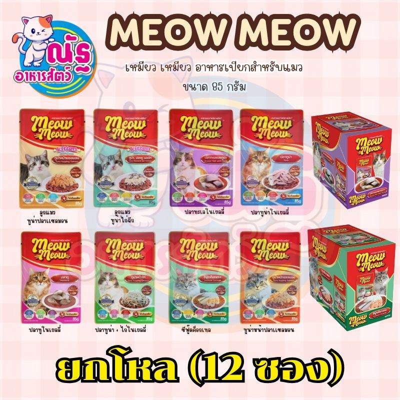 (ยกโหล 12ซอง) เหมียวเหมียว แบบซอง อาหารเปียกแมว ขนาด 85 g **คละรสได้**
