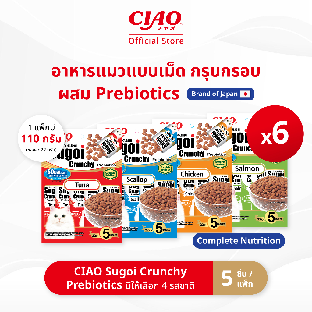 CIAO สุโก้ย ครันชี่ พลัส พรีไบโอติกส์ อาหารเม็ดสำหรับแมว 110 กรัม x 5 ชิ้น/แพ็ก (6 แพ็ก) - P-231/P-2