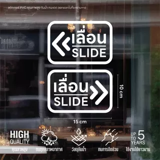 (D328) สติกเกอร์ เลื่อน SLIDE สติกเกอร์ PVC ไดคัท พื้นใส กันน้ำ ติดกระจก ลอกออกไม่ทิ้งคราบกาว(1 ชุด ได้ 2 ชิ้น ซ้าย-ขวา)