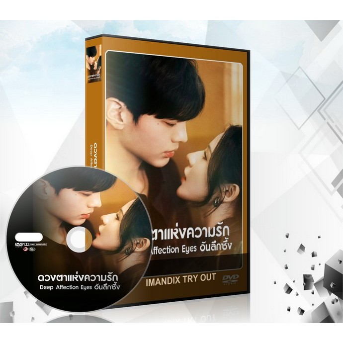 ซีรี่ย์จีน Deep Affection Eyes (2025) ดวงตาแห่งความรักอันลึกซึ้ง DVD 4 แผ่นจบ.