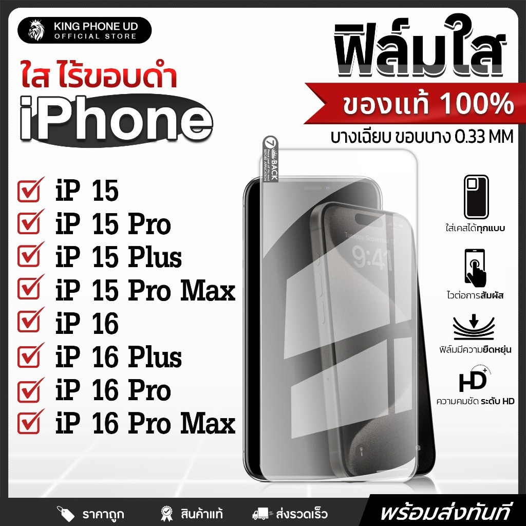 ฟิล์มกระจกใส iPhone 15 / 15 Pro / 15 Plus / 15 Pro Max / 16 / 16 Plus / 16 Pro / 16 Pro Max ฟิล์มกัน