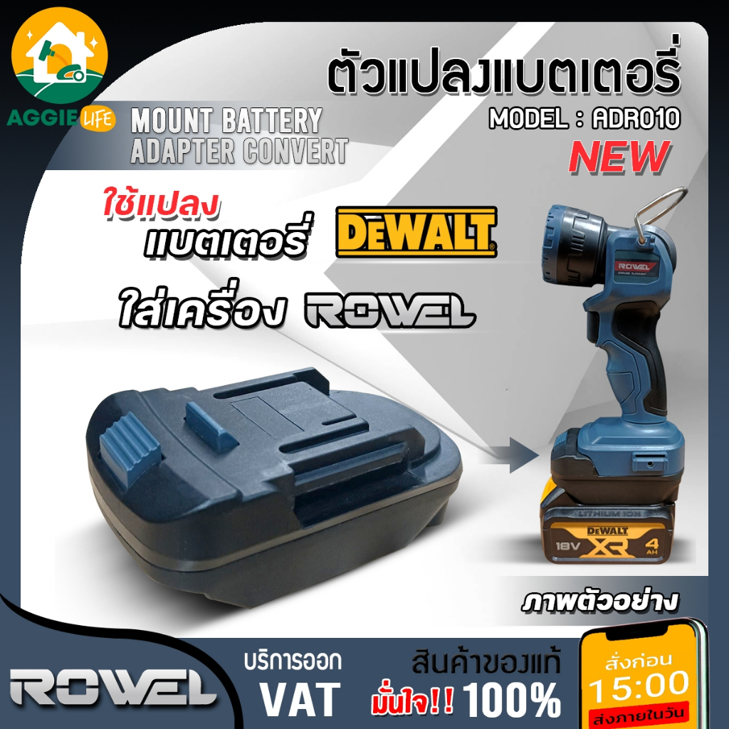 ROWEL ตัวแปลงแบตเตอรี่ รุ่น ADR010 20V อุปกรณ์แปลงแบตเตอรี่ ใช่แปลงแบต DEWALT ร่วมกับเครื่องมือช่าง ROWEL อเเดปเตอร์