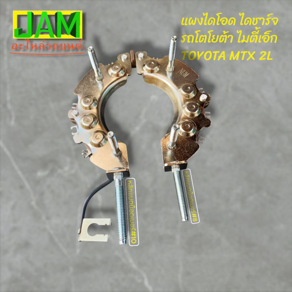 แผงไดโอด ไดชาร์จ​โตโยต้า​ ไมตี้เอ็ก TOYOTA MIGHTY X 2L หลักแบต น็อตเบอร์10